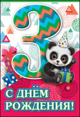 открытка С Днем Рождения 3 года