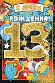 открытка С Днем Рождения 13 лет