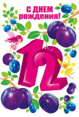 открытка С Днем Рождения 12 лет