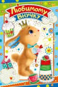 открытка Любимому Внучку