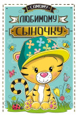 открытка Самому любимому Сыночку