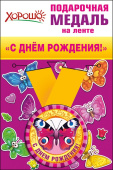 Медаль металлическая малая С днём рождения!