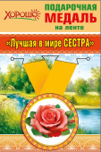 Медаль металлическая малая Лучшая в мире сестра