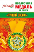 Медаль металлическая малая Лучший свекор