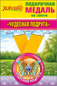 Медаль металлическая малая Чудесная подруга