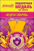 Медаль металлическая малая Мудрая свекровь