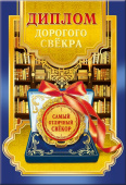 Диплом дорогого свёкра