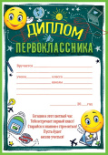 Диплом первоклассника А5