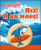 Значок 3,8 см Всё! Я на море!