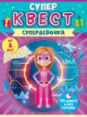 Квест 8+ для девочек Супердевочка