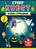 Игра-квест 8+ Очень страшный