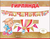 Гирлянда Буквы 140см Доченька