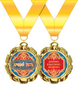 Медаль металлическая Лучший тесть