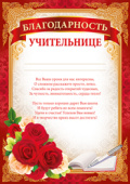 Благодарность учительнице