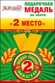 Медаль металлическая малая 2 место