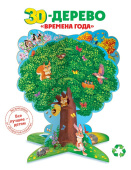 Украшение декоративное 3D-дерево. Времена года