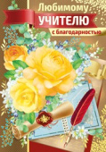 открытка Любимому учителю с благодарностью