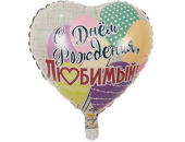 Шар фольга 18''/ВЗ сердце День Рождения Любимый Шары