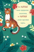 открытка От Мамы самые прекрасные полосочки