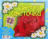 Мозаика Цветики-цветочки (уп200)