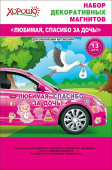 Магнит для авто Любимая, спасибо за дочь уп13