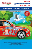Магнит для авто Любимая, спасибо за сына уп13