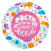 Шар фольга 18''/AG круг Расти Малыш