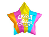 Шар фольга 18''/AG звезда ДРУЗЬЯ НАВСЕГДА