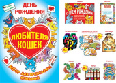 Набор для проведения Дня Рождения любителя кошек