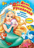 Набор для детского праздника День рождения русалочки