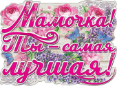 Плакат Мамочка Ты самая лучшая