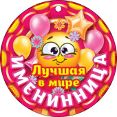 Медаль бумага Лучшая в мире именинница (20шт)