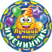 Медаль бумага Лучший в мире именинник (20шт)