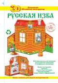 Украшение декор 3D-декорация Русская изба