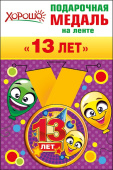 Медаль металлическая малая 13 лет