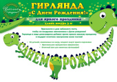 Гирлянда буквы 300см С Днем Рождения Динозаврик