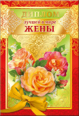 Диплом лучшей в мире Жены