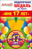 Медаль металлическая малая Мне 17 лет