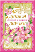 Диплом доброй и нежной Внучки