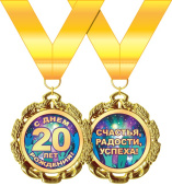Медаль металлическая С Днем Рождения 20 лет