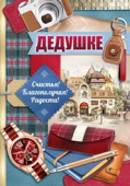 открытка Дедушке