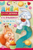 открытка С Днем Рождения солнышко 2 года