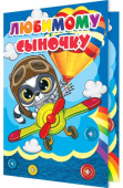 открытка Любимому Сыночку