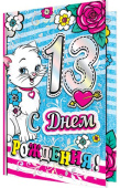 открытка С Днем Рождения 13 лет