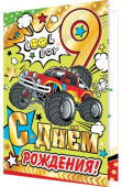 открытка С Днем Рождения 9 лет