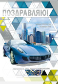 открытка Поздравляю