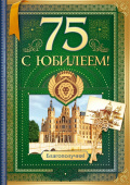 открытка 75лет С Юбилеем