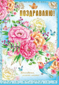 открытка Поздравляю