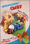 открытка Прекрасному Сыну