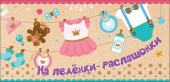 Конверт для денег На пеленки-распашонки